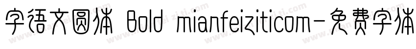 字语文圆体 Bold mianfeiziticom字体转换